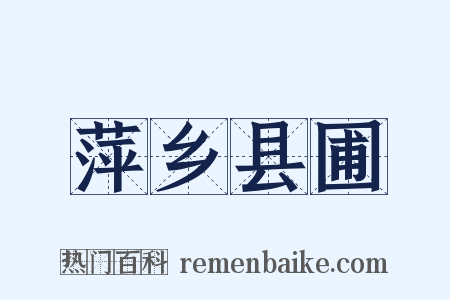 萍乡县圃是什么意思的图片